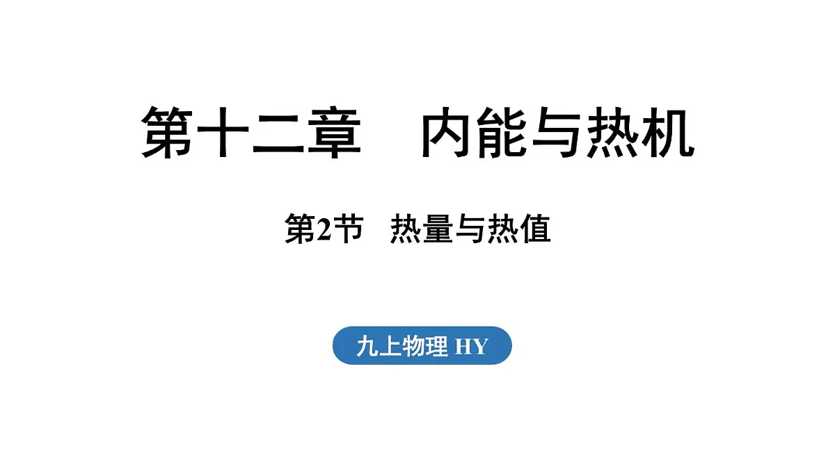 12.2 热量与热值(课件)2025-2026学年沪粤版九年级物理上册第1页
