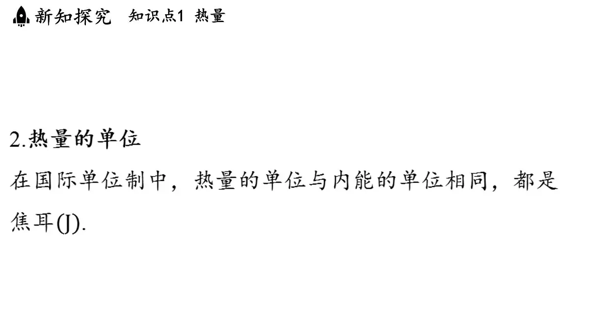 12.2 热量与热值(课件)2025-2026学年沪粤版九年级物理上册第5页
