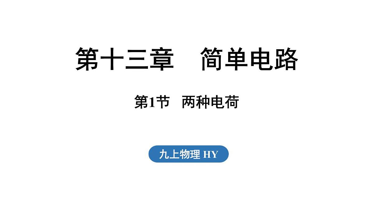 13.1 两种电荷(课件)2025-2026学年沪粤版九年级物理上册第1页