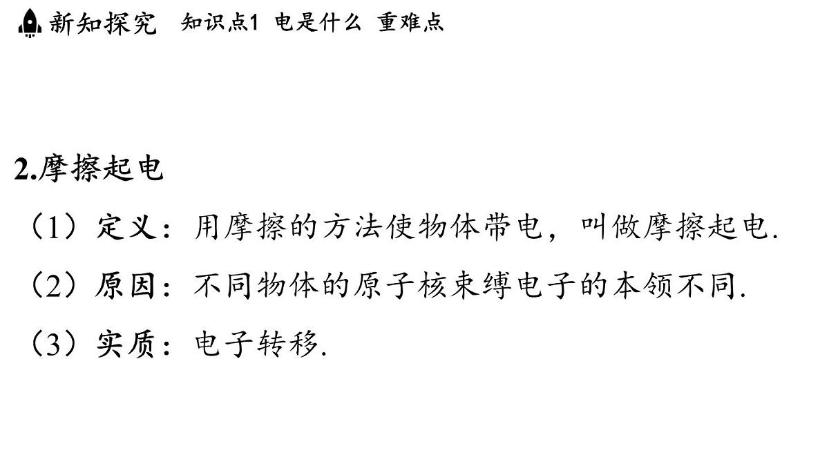 13.1 两种电荷(课件)2025-2026学年沪粤版九年级物理上册第5页
