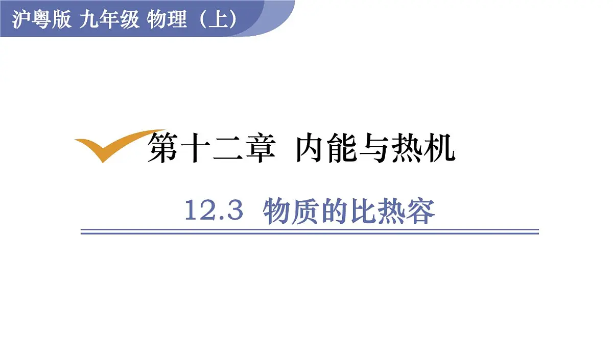 沪粤版物理九年级上册12.3 物质的比热容 课件第1页