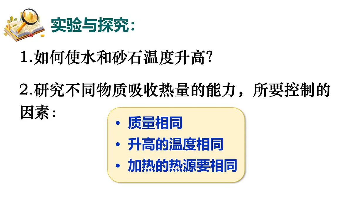 沪粤版物理九年级上册12.3 物质的比热容 课件第6页