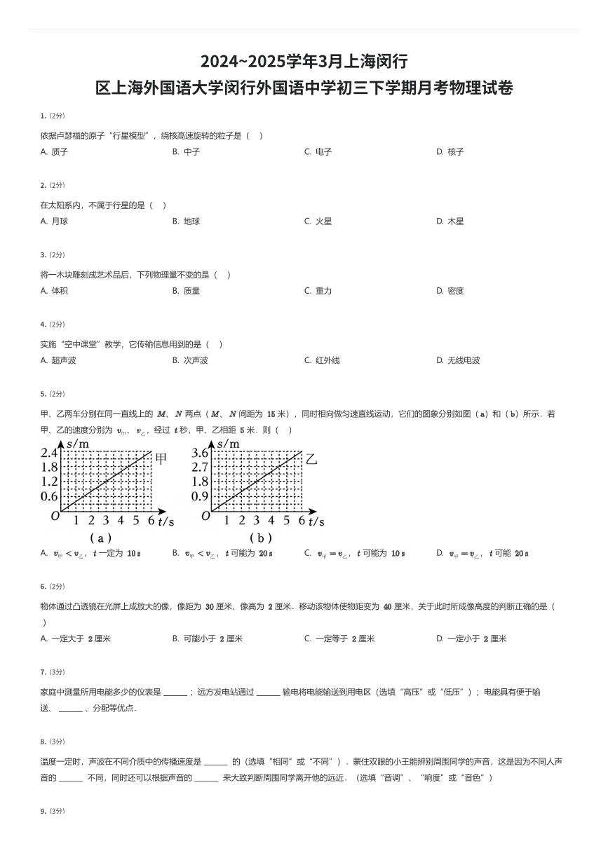 2024~2025学年3月上海闵行区上海外国语大学闵行外国语中学初三下学期月考物理试卷（有答案解析）