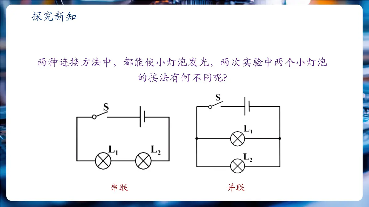第3节《串联电路和并联电路》(教学课件)第8页