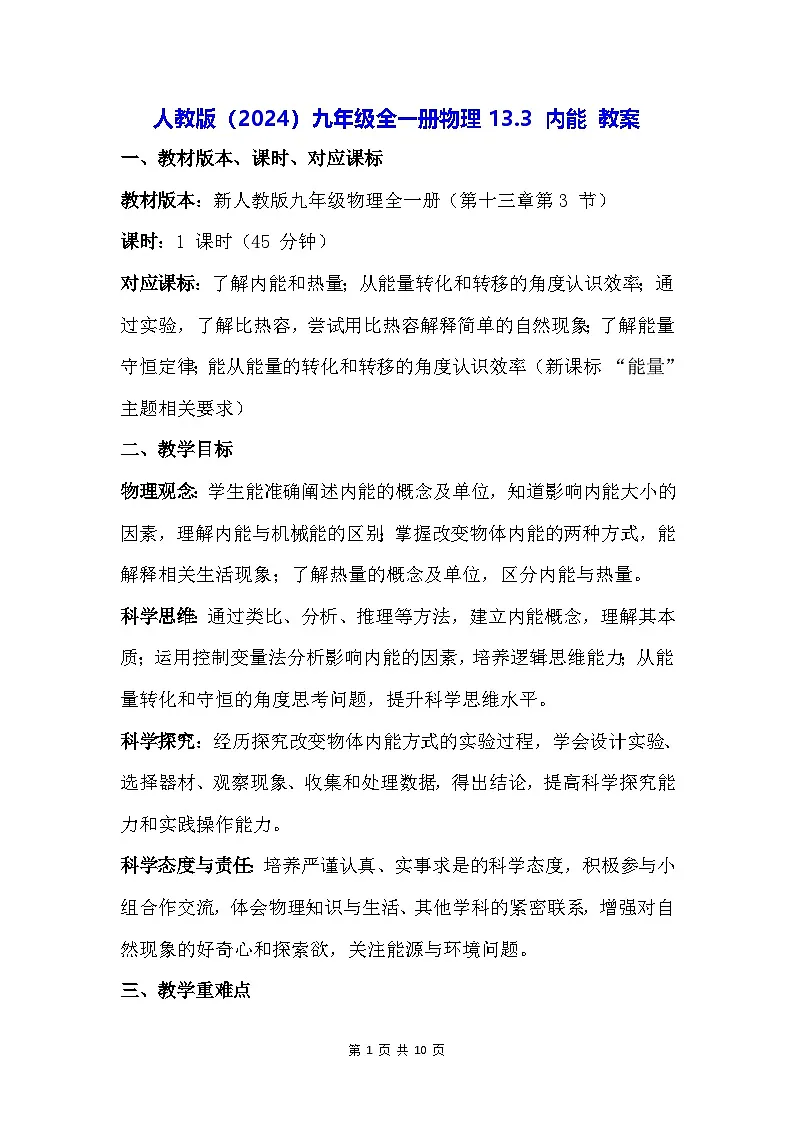 人教版(2024)九年级全一册物理13.3 内能 教案第1页