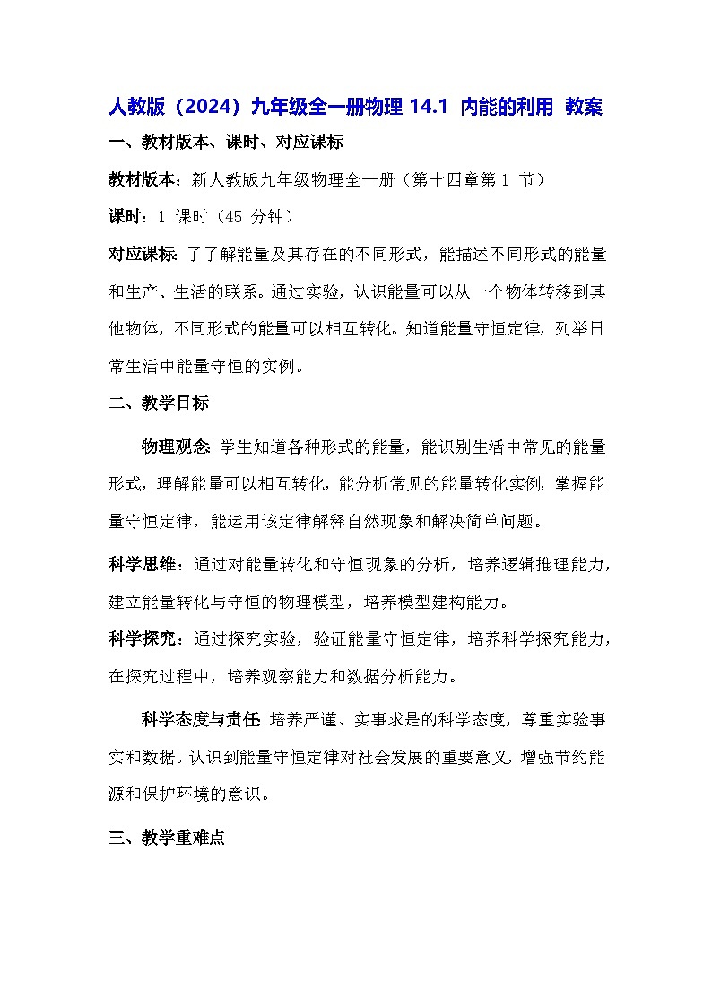人教版(2024)九年级全一册物理14.1 内能的利用 教案第1页