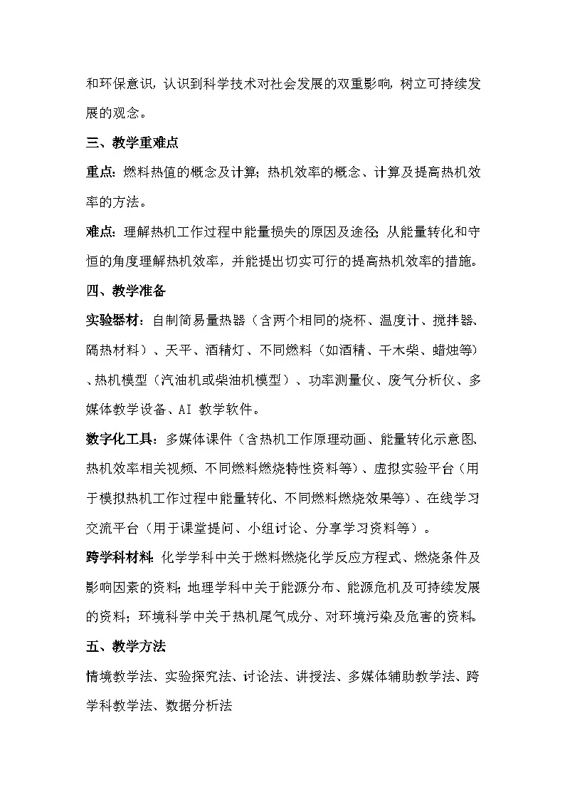 人教版(2024)九年级全一册物理14.3 热机的效率 教案第2页