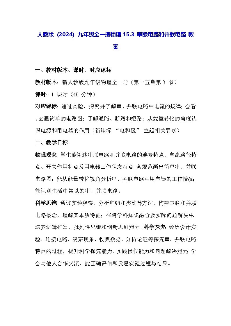 人教版(2024)九年级全一册物理15.3 串联电路和并联电路 教案第1页