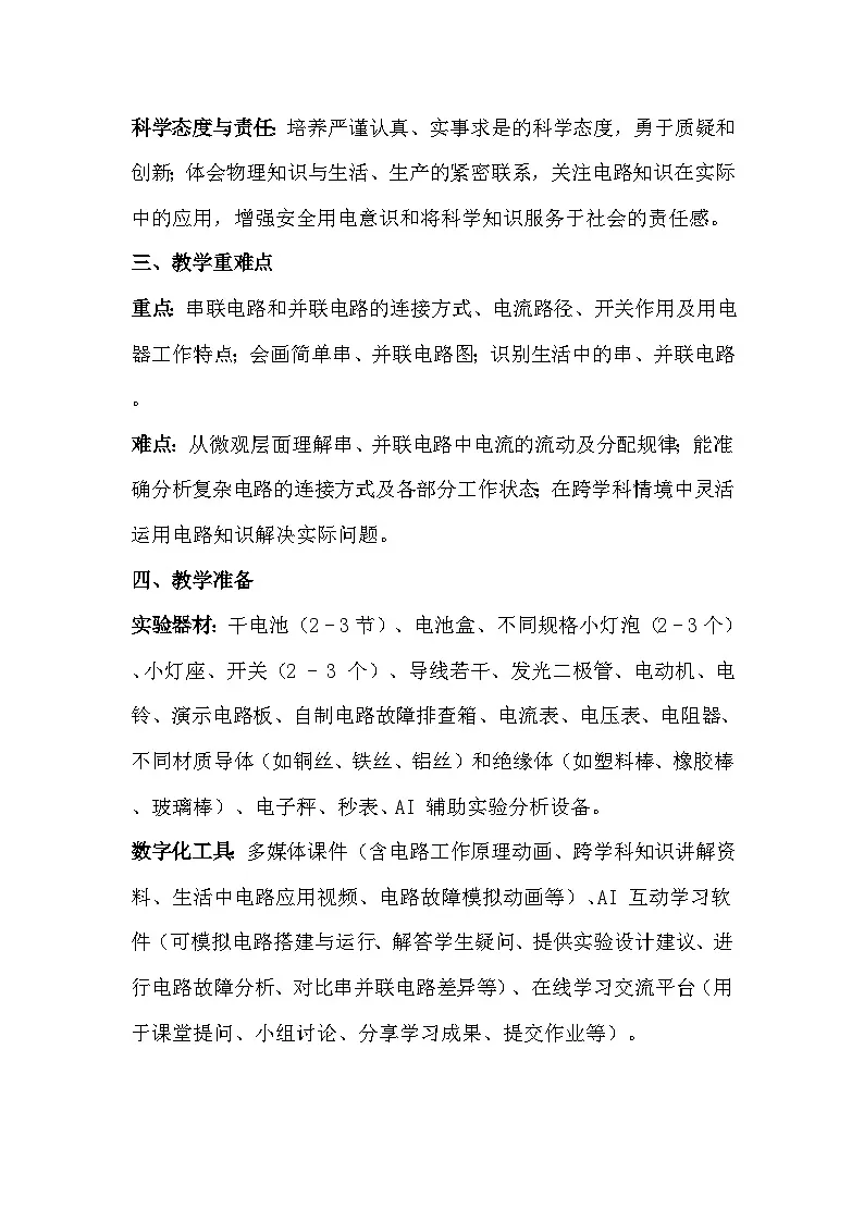 人教版(2024)九年级全一册物理15.3 串联电路和并联电路 教案第2页