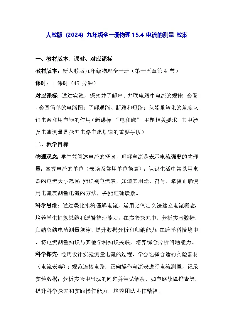 人教版(2024)九年级全一册物理15.4 电流的测量 教案第1页