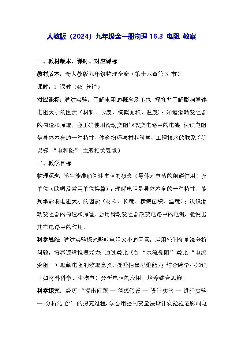 人教版(2024)九年级全一册物理16.3 电阻 教案第1页