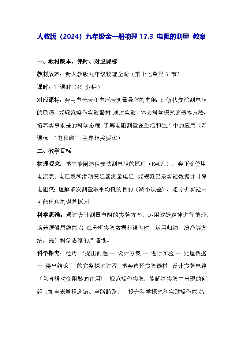 人教版(2024)九年级全一册物理17.3 电阻的测量 教案第1页