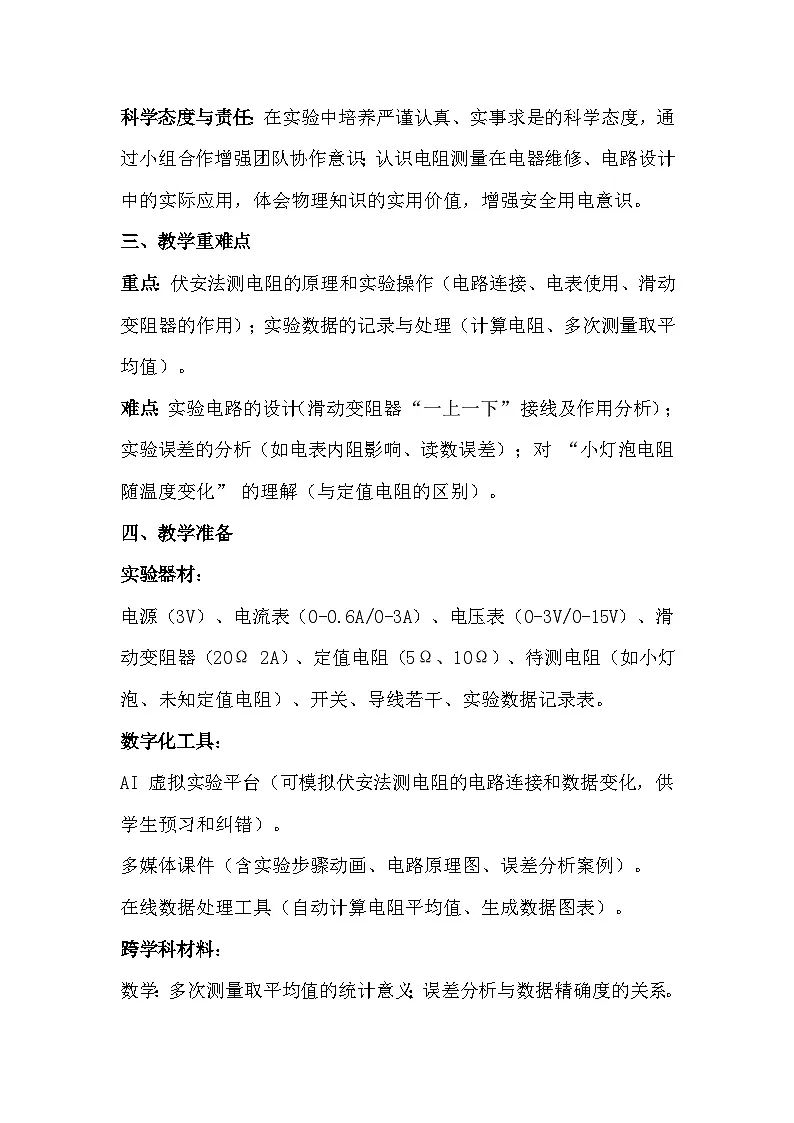 人教版(2024)九年级全一册物理17.3 电阻的测量 教案第2页