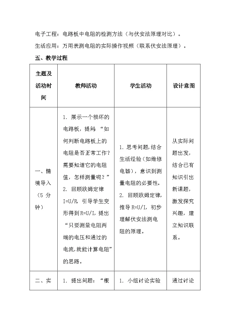人教版(2024)九年级全一册物理17.3 电阻的测量 教案第3页