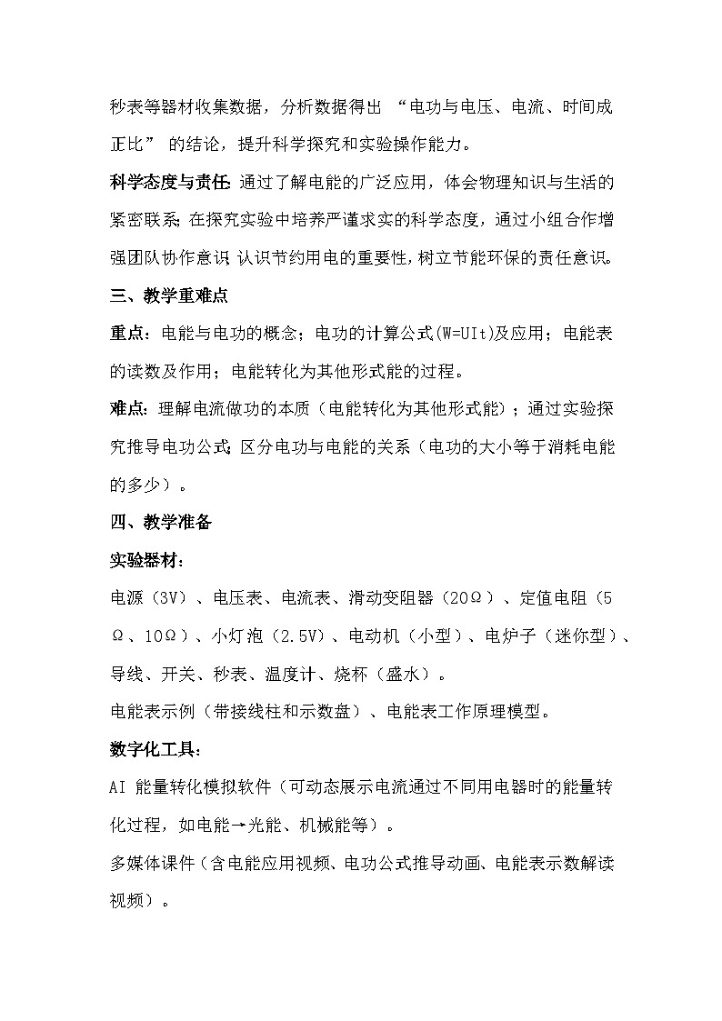 人教版(2024)九年级全一册物理18.1 电能 电功 教案第2页