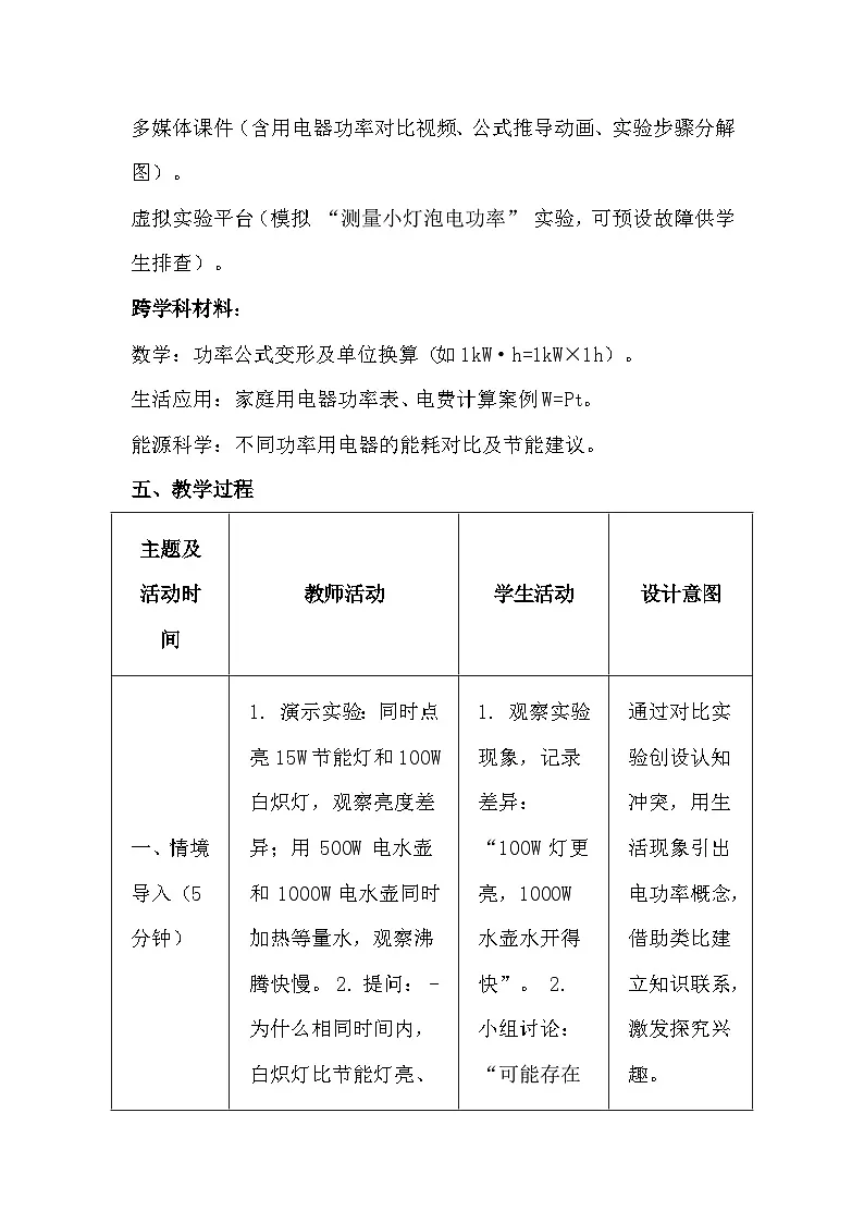 人教版(2024)九年级全一册物理18.2 电功率 教案第3页