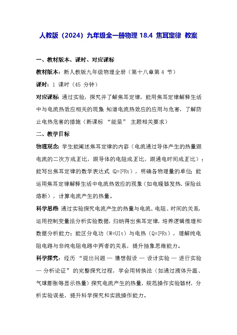 人教版(2024)九年级全一册物理18.4 焦耳定律 教案第1页