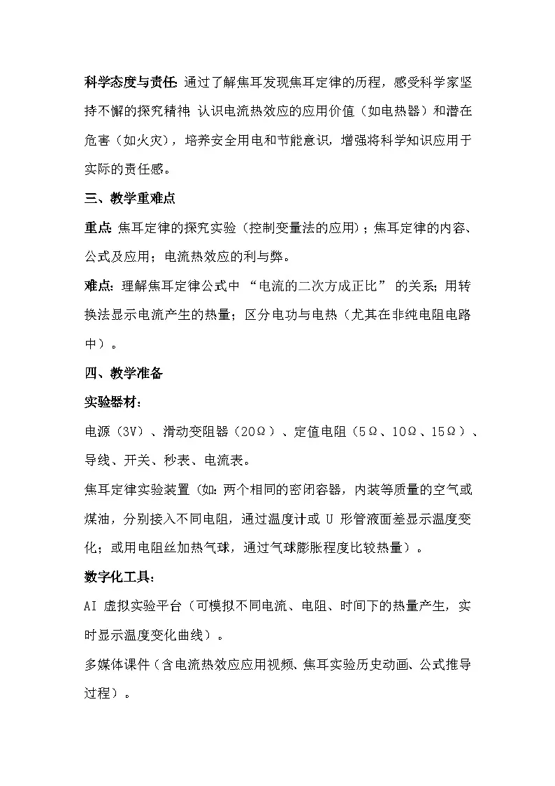 人教版(2024)九年级全一册物理18.4 焦耳定律 教案第2页