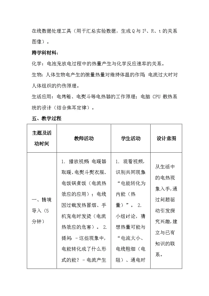 人教版(2024)九年级全一册物理18.4 焦耳定律 教案第3页