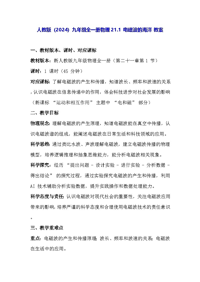 人教版(2024)九年级全一册物理21.1 电磁波的海洋 教案第1页