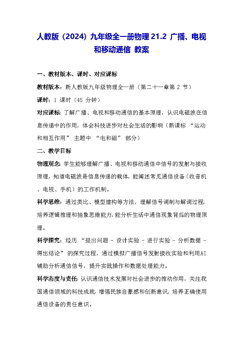 人教版(2024)九年级全一册物理21.2 广播、电视和移动通信 教案第1页