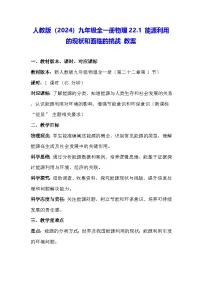 初中物理人教版(2024)九年级全册(2024)第1节 能源利用的现状和面临的挑战教案设计
