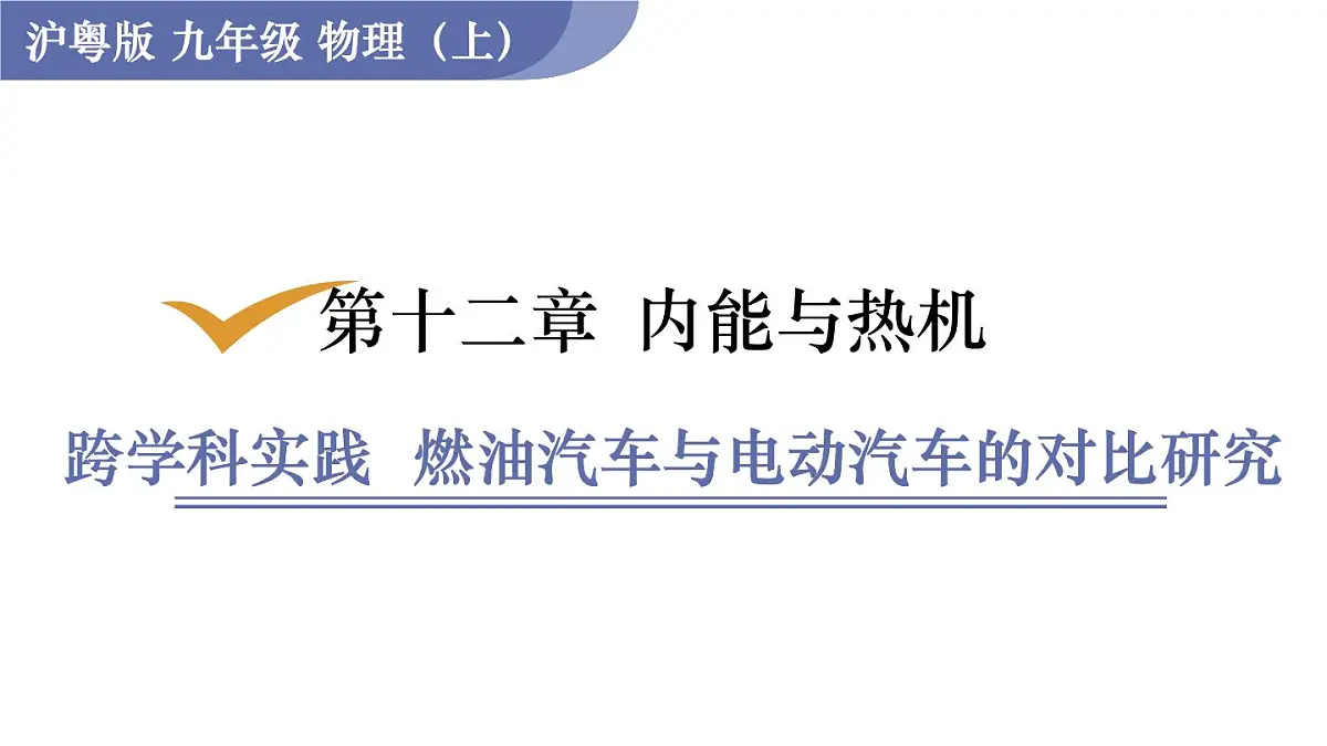 沪粤版物理九年级上册第一十二章 内能与热机 跨学科实践 燃油汽车与电动汽车的对比研究 课件第1页