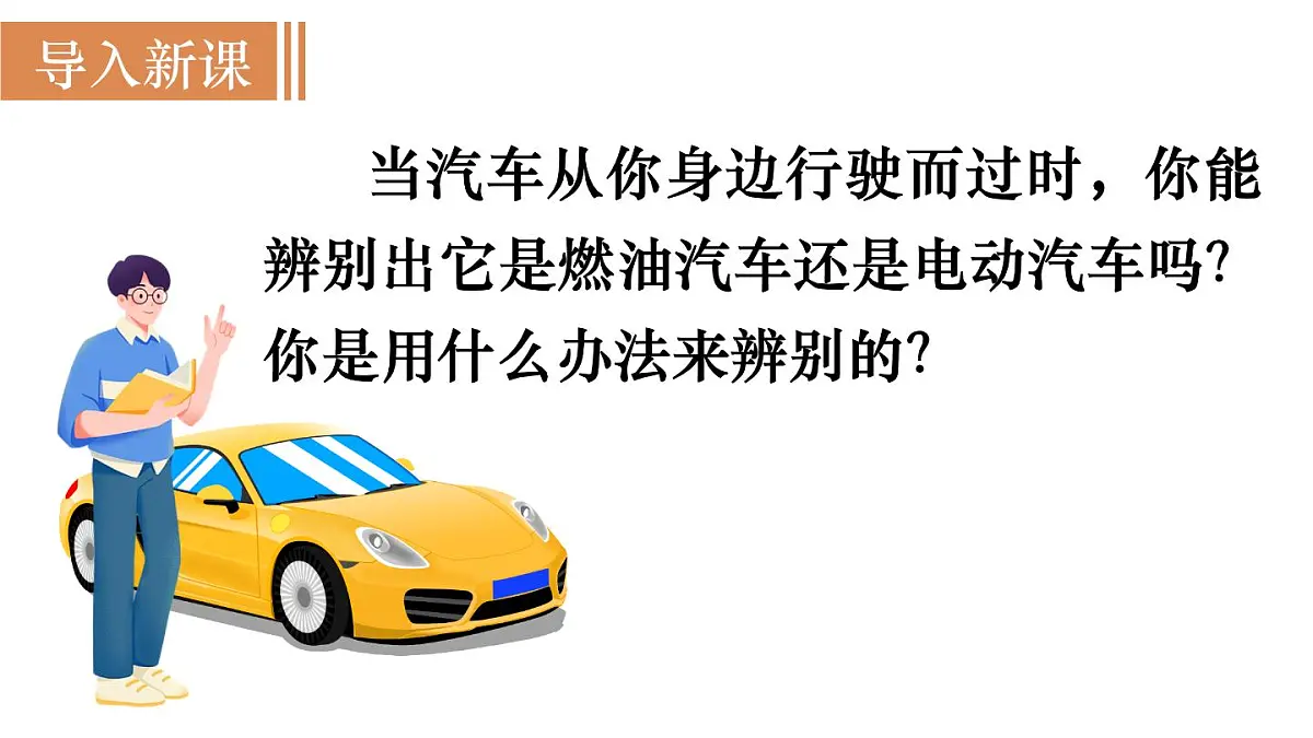 沪粤版物理九年级上册第一十二章 内能与热机 跨学科实践 燃油汽车与电动汽车的对比研究 课件第2页