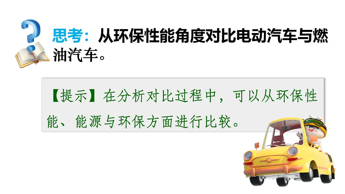 沪粤版物理九年级上册第一十二章 内能与热机 跨学科实践 燃油汽车与电动汽车的对比研究 课件第7页