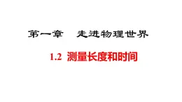 2025年秋滬粵版八年級(jí)物理上冊(cè) 1.2  測(cè)量長(zhǎng)度和時(shí)間（課件）