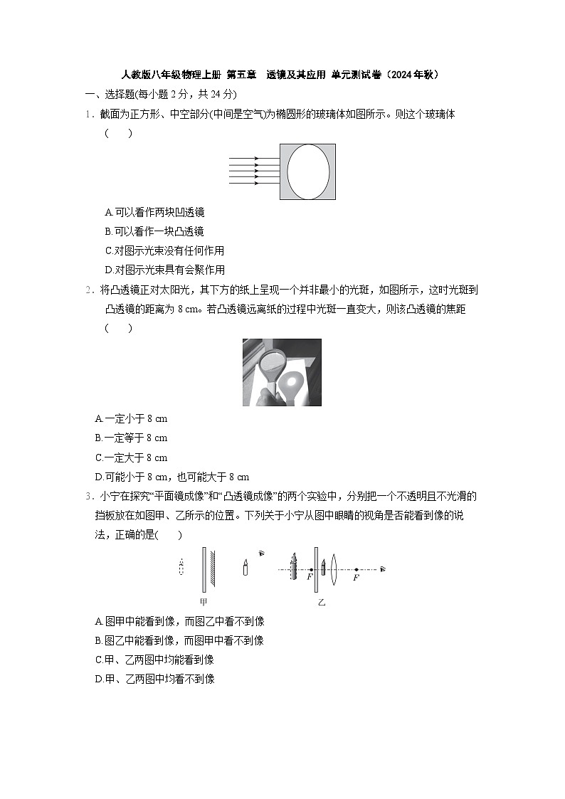 人教版八年级物理上册 第五章 透镜及其应用 单元测试卷(2024年秋)第1页