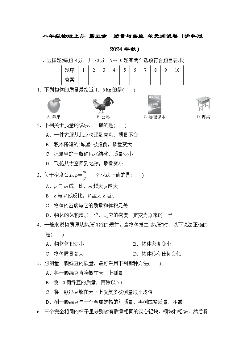 八年级物理上册 第五章 质量与密度 单元测试卷(沪科版 2024年秋)第1页