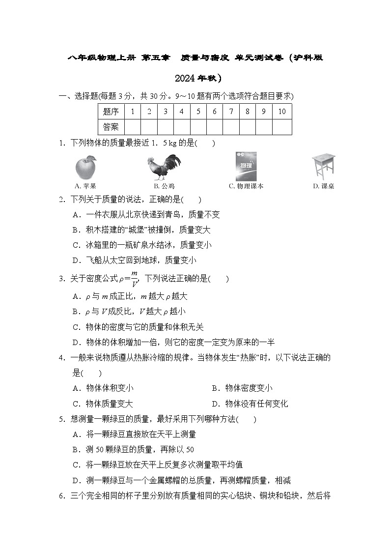 八年级物理上册 第五章 质量与密度 单元测试卷(沪科版 2024年秋)第1页