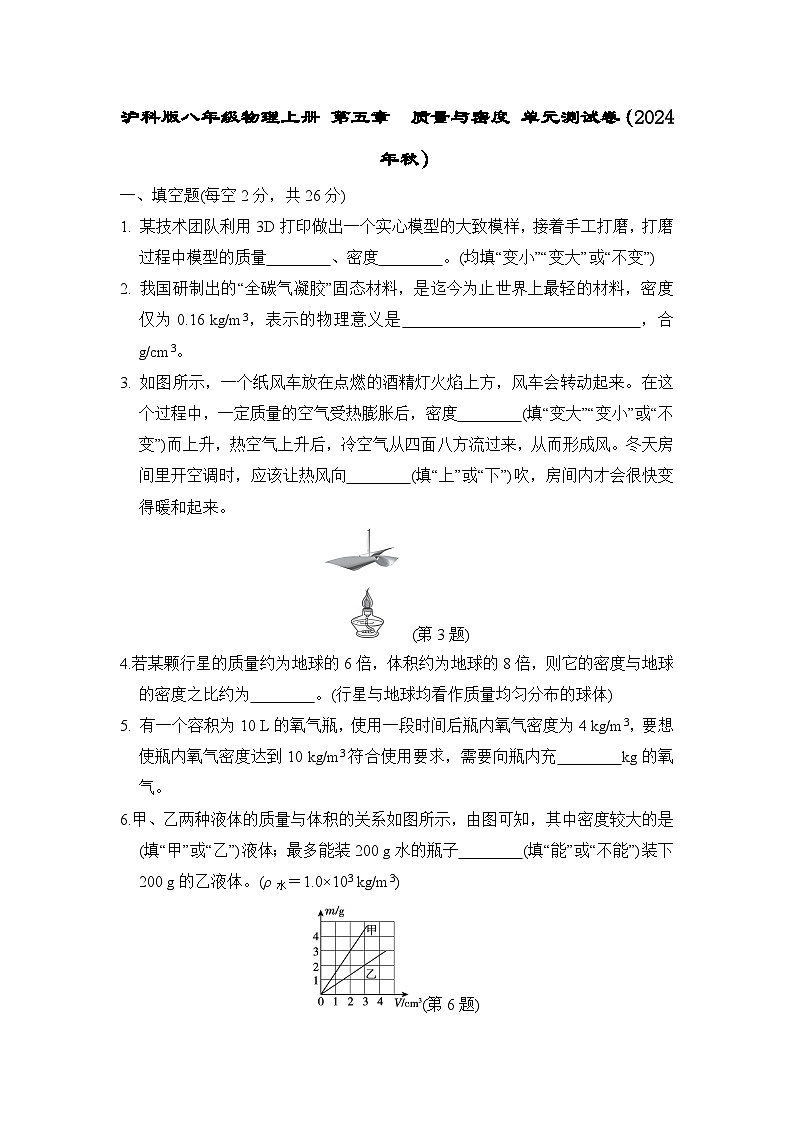 沪科版八年级物理上册 第五章 质量与密度 单元测试卷(2024年秋)第1页
