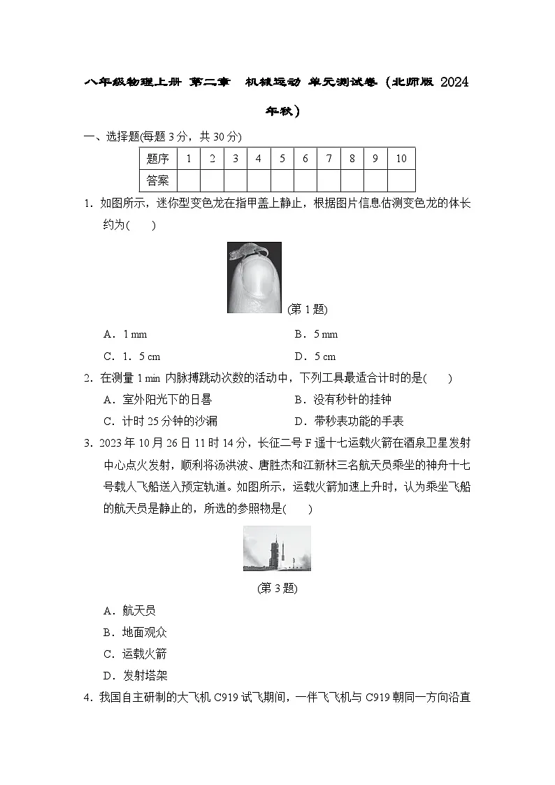 八年级物理上册 第二章 机械运动 单元测试卷(北师版 2024年秋)第1页