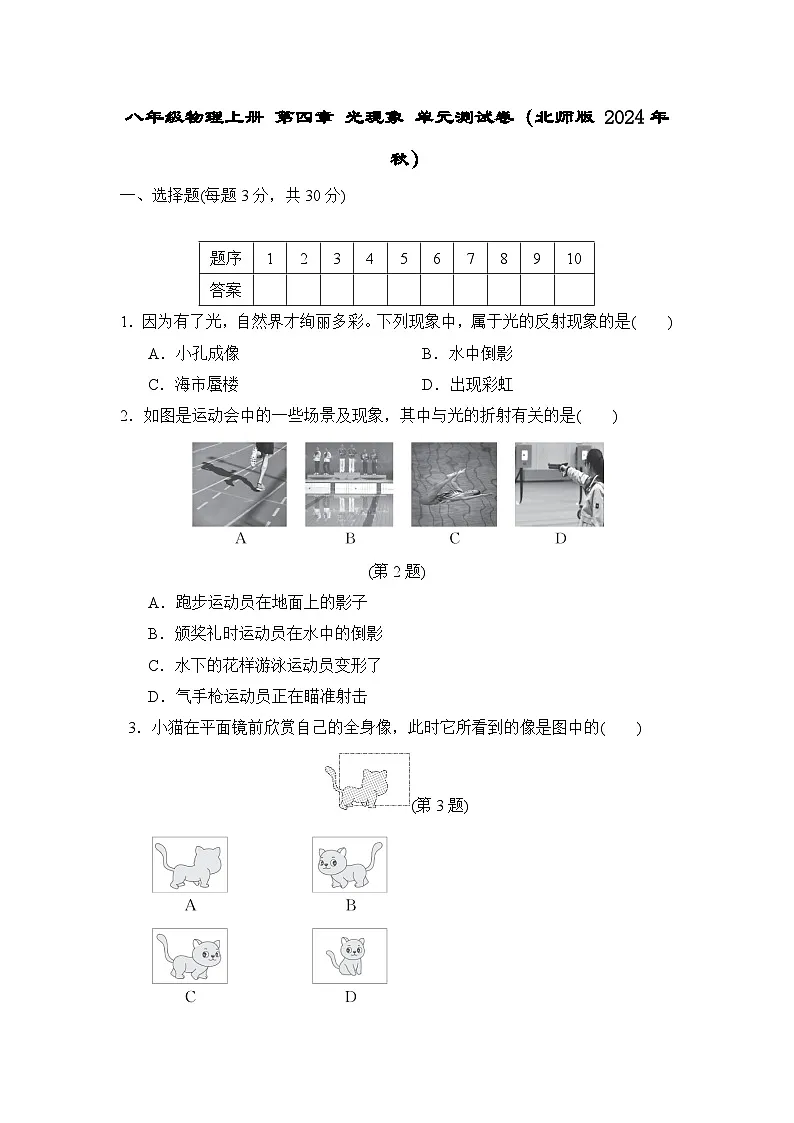 八年级物理上册 第四章 光现象 单元测试卷(北师版 2024年秋)第1页