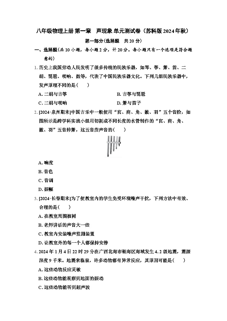 八年级物理上册 第一章 声现象 单元测试卷(苏科版 2024年秋)第1页
