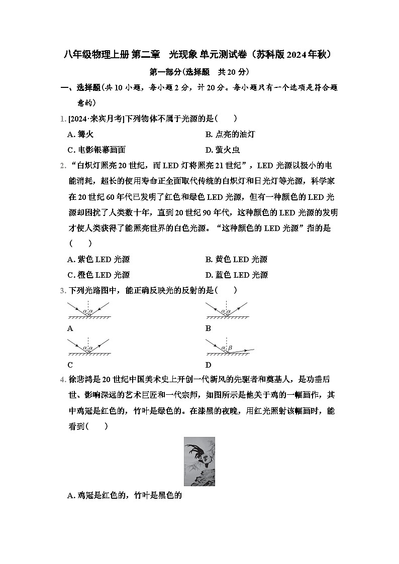 八年级物理上册 第二章 光现象 单元测试卷(苏科版 2024年秋)第1页