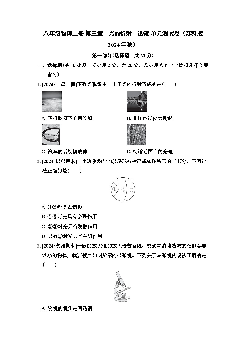 八年级物理上册 第三章 光的折射 透镜 单元测试卷(苏科版 2024年秋)第1页