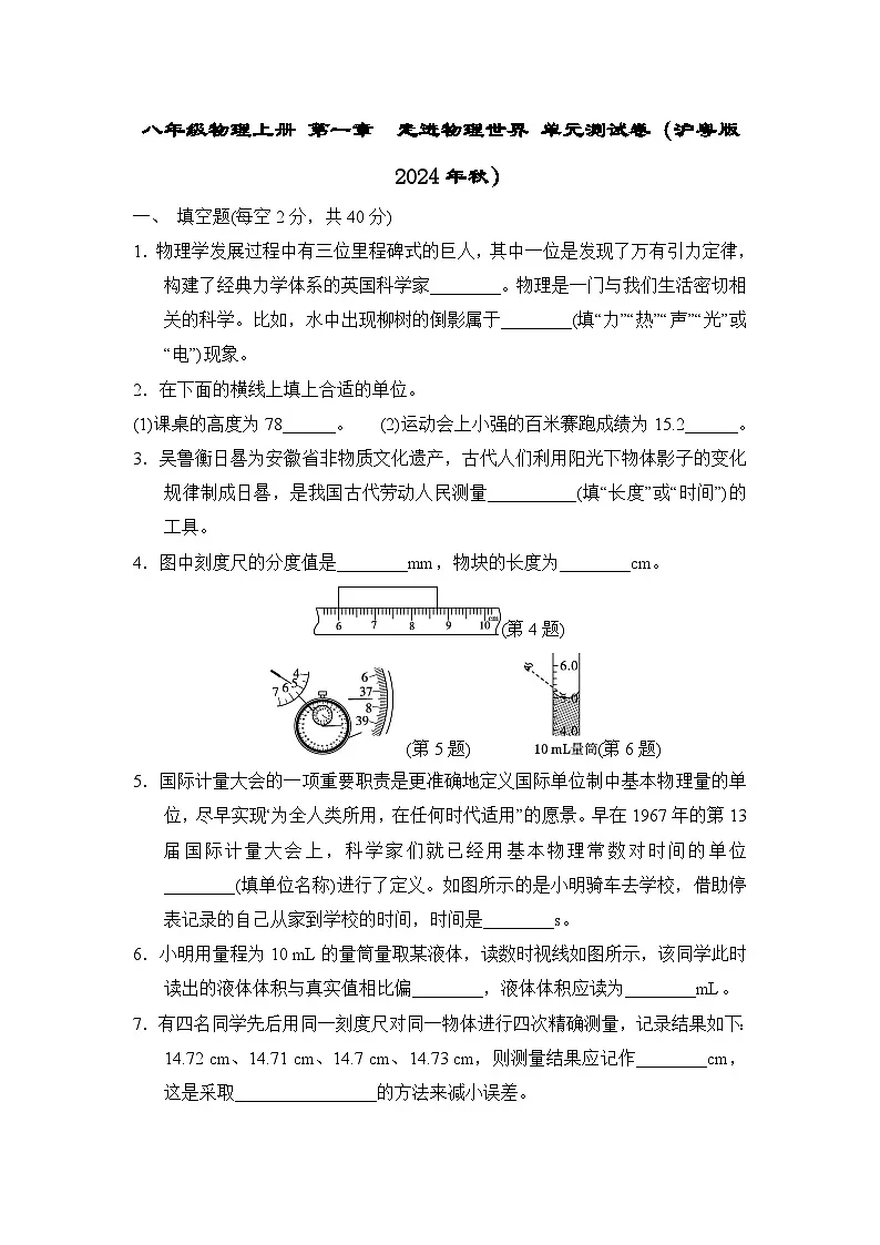 八年级物理上册 第一章 走进物理世界 单元测试卷(沪粤版 2024年秋)第1页