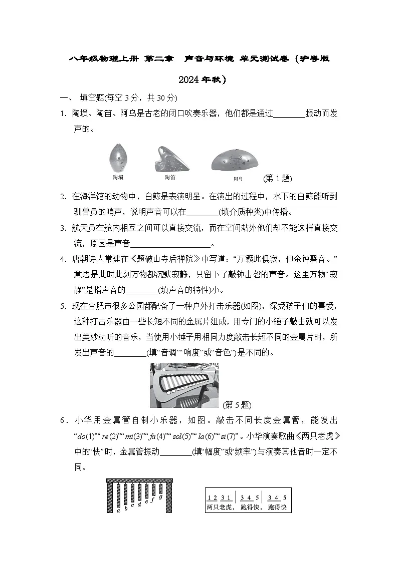 八年级物理上册 第二章 声音与环境 单元测试卷(沪粤版 2024年秋)第1页