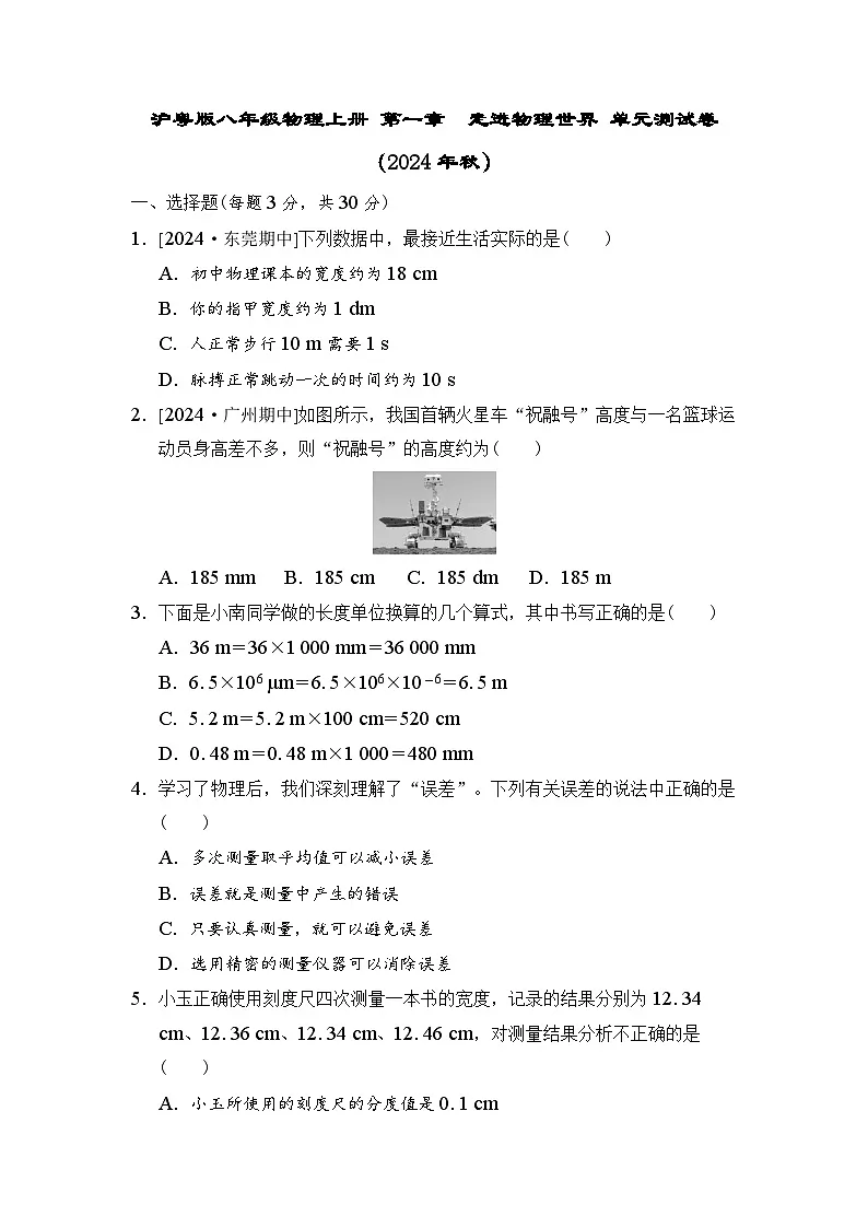 沪粤版八年级物理上册 第一章 走进物理世界 单元测试卷(2024年秋)第1页