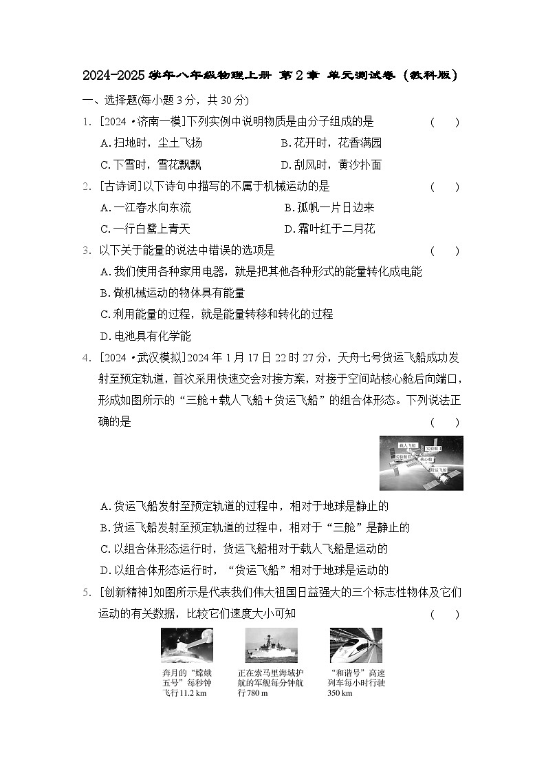 2024-2025学年八年级物理上册 第2章 单元测试卷(教科版)第1页