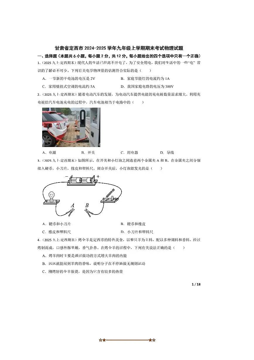 2024~2025学年甘肃省定西市九年级上期末考试物理试卷第1页