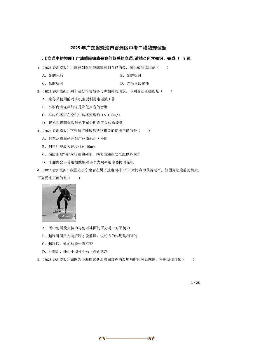 2025年广东省珠海市香洲区中考二模物理试卷第1页