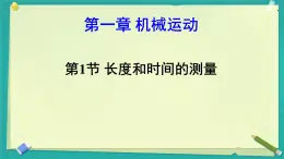 1.1 長(zhǎng)度和時(shí)間的測(cè)量 課件-2025-2026學(xué)年人教版物理八年級(jí)上學(xué)期