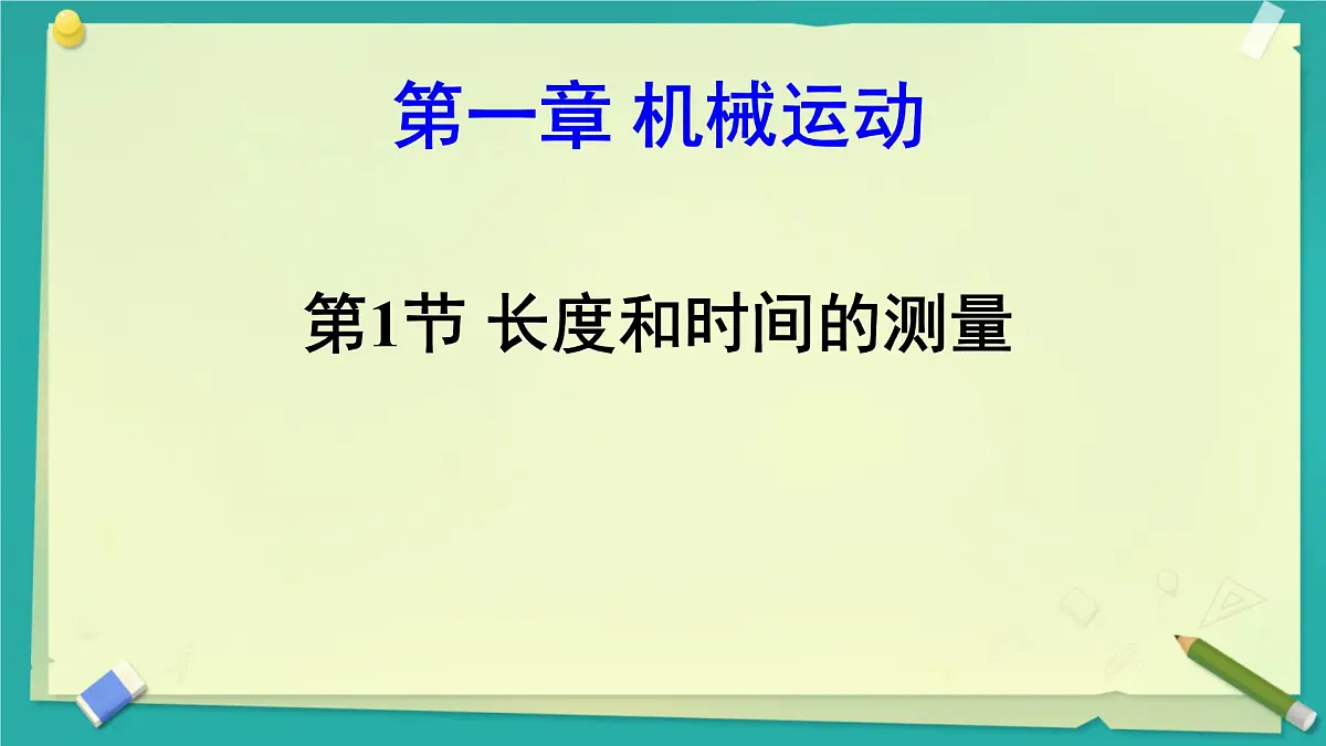 1.1 长度和时间的测量 课件-2025-2026学年人教版物理八年级上学期第1页
