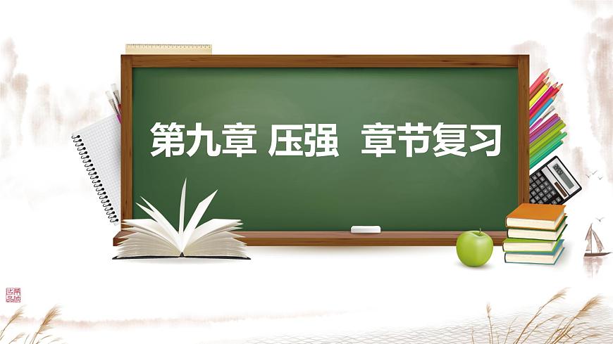 第九章 壓強 章末復習 課件 2025-2026學年人教版八年級物理下冊第1頁