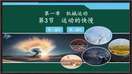 1.3 運(yùn)動(dòng)的快慢 課件 2025-2026學(xué)年物理人教版八年級(jí)上冊(cè)