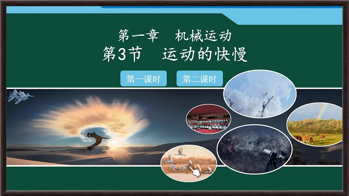 1.3 运动的快慢 课件 2025-2026学年物理人教版八年级上册第1页